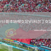 B93哥本哈根女足VS科爾丁女足