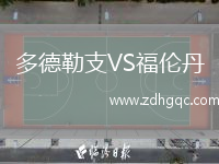 多德勒支VS福倫丹