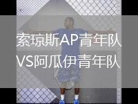 索瓊斯AP青年隊VS阿瓜伊青年隊