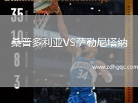 桑普多利亞VS薩勒尼塔納