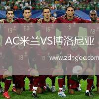AC米蘭VS博洛尼亞