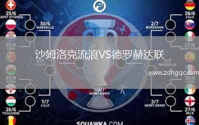 沙姆洛克流浪VS德羅赫達聯(lián)