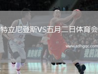 特立尼登斯VS五月二日體育會(huì )