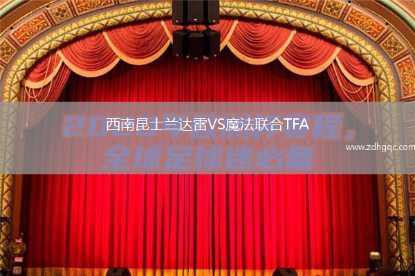 西南昆士蘭達雷VS魔法聯(lián)合TFA