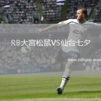 RB大宮松鼠VS仙臺七夕