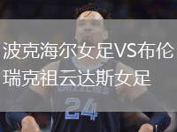 波克海爾女足VS布倫瑞克祖云達斯女足