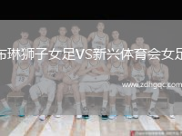 布琳獅子女足VS新興體育會(huì )女足