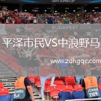 平澤市民VS中浪野馬