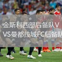 金斯利西部后備隊VS曼都拉城FC后備隊