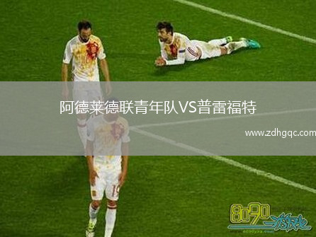 阿德萊德聯(lián)青年隊VS普雷福特