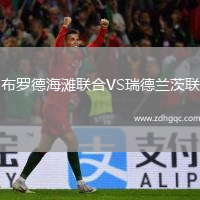 布羅德海灘聯(lián)合VS瑞德蘭茨聯(lián)