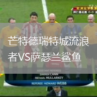 芒特德瑞特城流浪者VS薩瑟蘭鯊魚(yú)