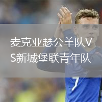 麥克亞瑟公羊隊VS新城堡聯(lián)青年隊
