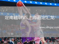 定南贛聯(lián)VS上海嘉定匯龍