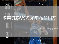 騎警流浪VS希尤斯布倫貝斯