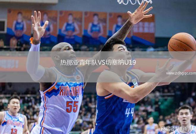 熱那亞青年隊VS切塞納U19
