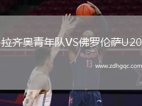 拉齊奧青年隊VS佛羅倫薩U20
