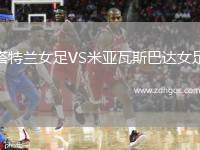 塔特蘭女足VS米亞瓦斯巴達女足