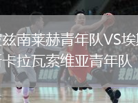波茲南萊赫青年隊VS埃斯卡拉瓦索維亞青年隊