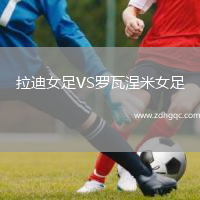 拉迪女足VS羅瓦涅米女足