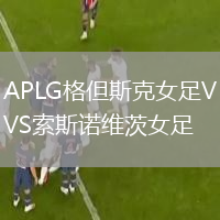 APLG格但斯克女足VS索斯諾維茨女足