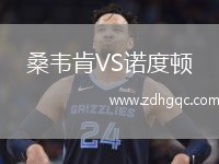 桑韋肯VS諾度頓