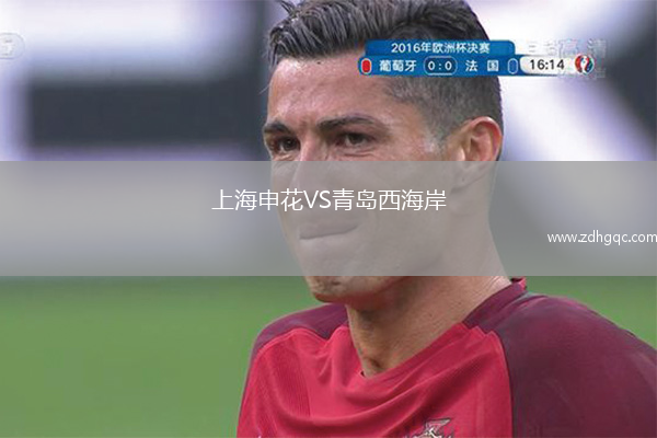 上海申花VS青島西海岸
