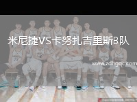 米尼捷VS卡努扎吉里斯B隊
