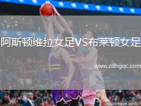 阿斯頓維拉女足VS布萊頓女足