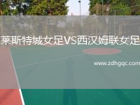 萊斯特城女足VS西漢姆聯(lián)女足