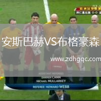 安斯巴赫VS布格豪森