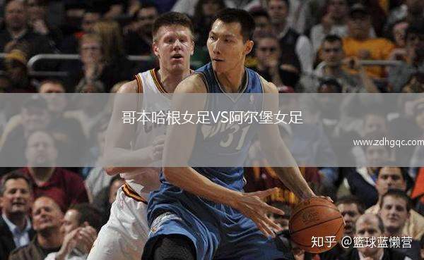哥本哈根女足VS阿爾堡女足