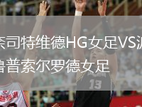 奈司特維德HG女足VS波魯普索爾羅德女足