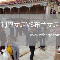 利恩女足VS布蘭女足