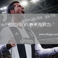布蘭B隊VS費萊克羅力