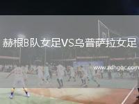 赫根B隊女足VS烏普薩拉女足