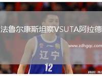 法魯爾康斯坦察VSUTA阿拉德