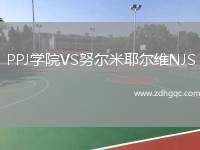PPJ學(xué)院VS努爾米耶爾維NJS