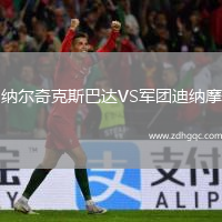 納爾奇克斯巴達VS軍團迪納摩