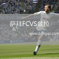 薩拜FCVS茲拉
