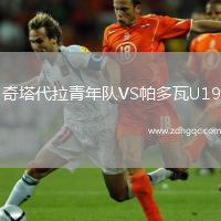 奇塔代拉青年隊VS帕多瓦U19