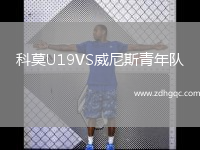 科莫U19VS威尼斯青年隊