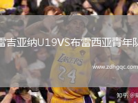 雷吉亞納U19VS布雷西亞青年隊