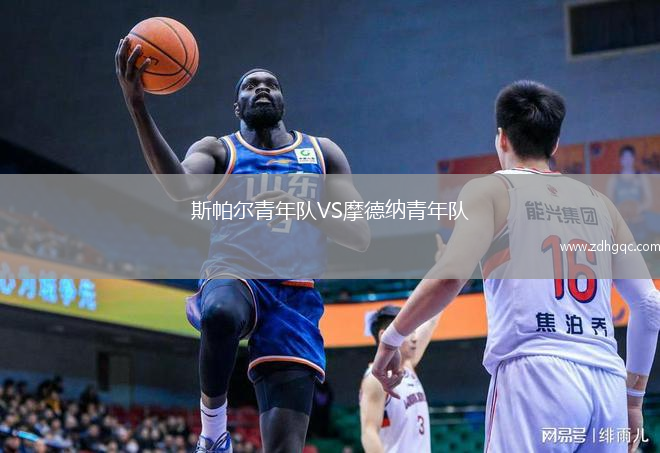 斯帕爾青年隊VS摩德納青年隊