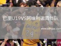 巴里U19VS阿維利諾青年隊