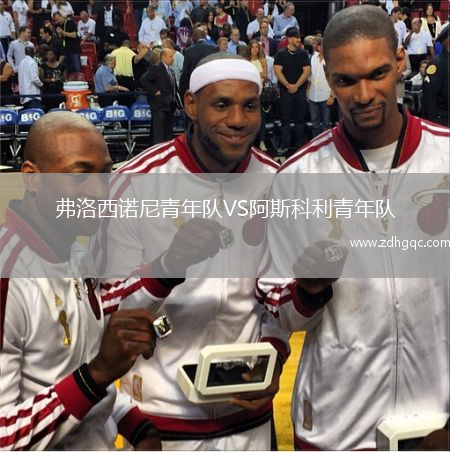 弗洛西諾尼青年隊VS阿斯科利青年隊