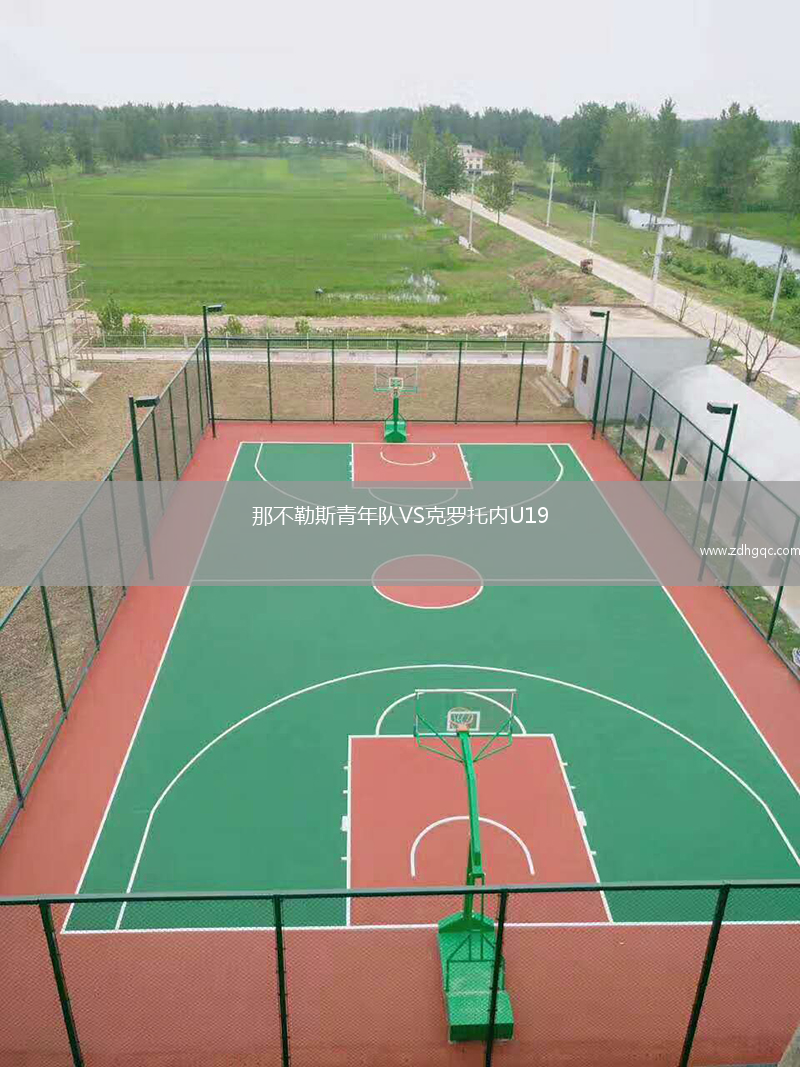 那不勒斯青年隊VS克羅托內U19