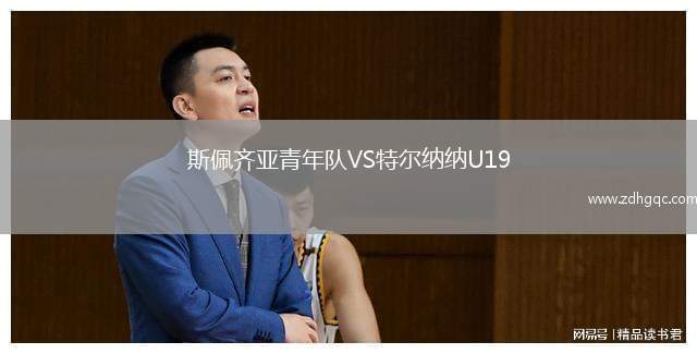 斯佩齊亞青年隊VS特爾納納U19