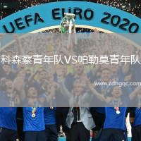 科森察青年隊VS帕勒莫青年隊