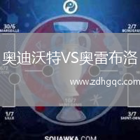 奧迪沃特VS奧雷布洛